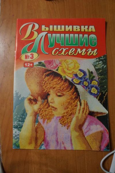 Лот: 4097012. Фото: 1. Журнал "вышивка. лучшие схемы... Рукоделие