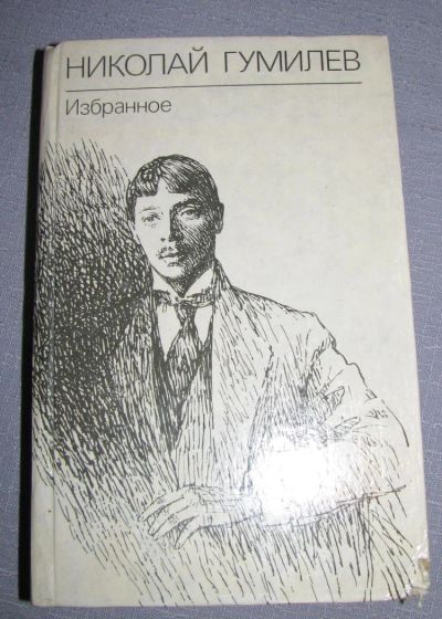 Лот: 7096989. Фото: 1. Гумилёв избранное стихи книга. Художественная