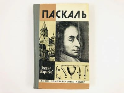 Лот: 23293415. Фото: 1. Паскаль. Тарасов Б. 1979 г. Мемуары, биографии