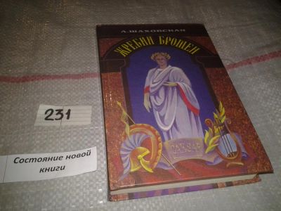 Лот: 7131833. Фото: 1. Жребий брошен, Людмила Шаховская... Художественная
