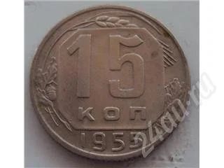 Лот: 374453. Фото: 1. 15 копеек 1955. Россия и СССР 1917-1991 года