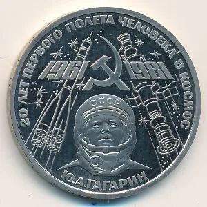 Лот: 10751433. Фото: 1. СССР 1 рубль 1981 год. 20 лет... Россия и СССР 1917-1991 года