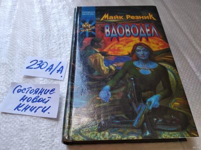 Лот: 18237638. Фото: 1. Резник М. Вдоводел. Вдоводел воскрешенный... Художественная