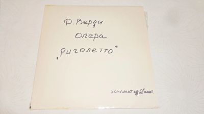 Лот: 18399997. Фото: 1. Д. Верди , опера " Риголетто... Аудиозаписи