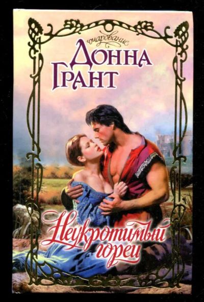 Лот: 23436187. Фото: 1. Неукротимый горец | Серия: Очарование... Художественная