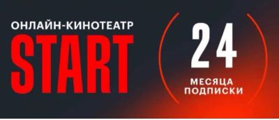 Лот: 21573040. Фото: 1. Подписка Start 2 года. Разное