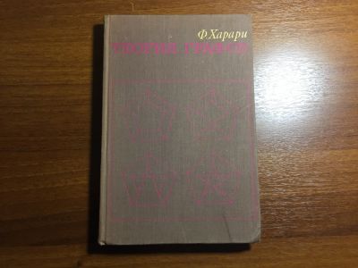 Лот: 16515033. Фото: 1. Харари Ф. Теория графов. 1973... Физико-математические науки