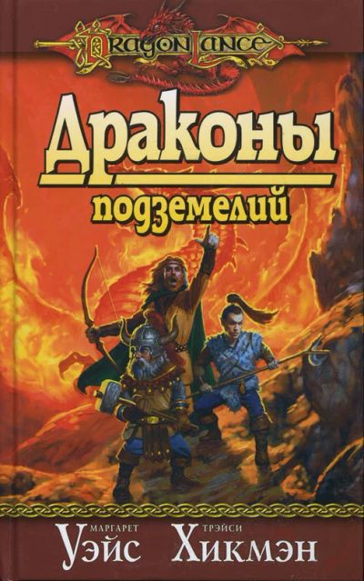 Лот: 15592366. Фото: 1. Уэйс Хикмэн. Драконы подземелий... Художественная