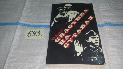 Лот: 11249202. Фото: 1. Свастика на сутанах, Эта книга... Религия, оккультизм, эзотерика