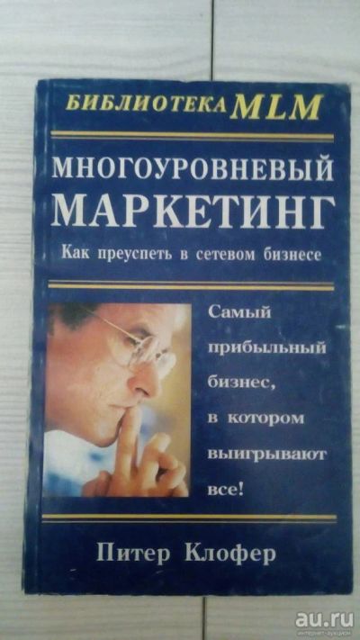 Лот: 9787451. Фото: 1. Книга "Многоуровневый маркетинг... Реклама, маркетинг