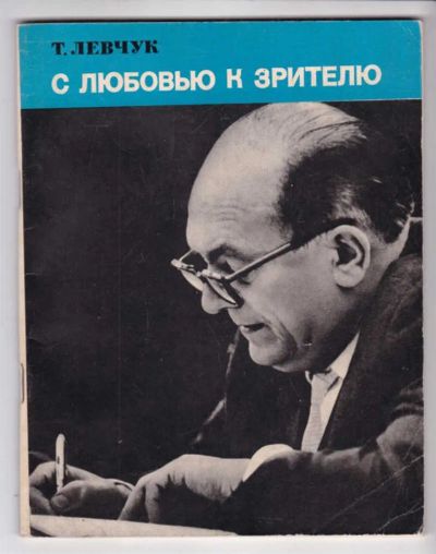 Лот: 23439437. Фото: 1. С любовью к зрителю. Другое (искусство, культура)