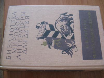 Лот: 8187939. Фото: 1. Н.В.Гоголь.М.Е.Салтыков-Щедрин... Художественная для детей