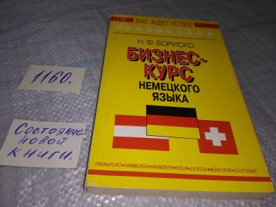 Лот: 18373655. Фото: 1. Бориско Н. Бизнес курс немецкого... Словари