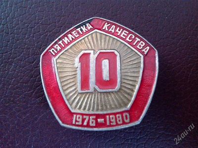 Лот: 2734776. Фото: 1. Знак Пятилетка качества. 1976-1980... Юбилейные