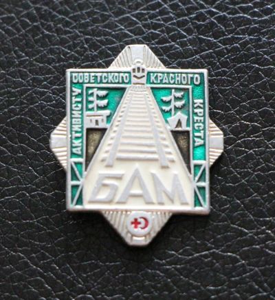 Лот: 4007927. Фото: 1. Знак БАМ. Активисту советского... Сувенирные