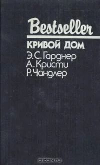 Лот: 8919466. Фото: 1. Кривой дом Автор: Р. Чандлер... Художественная