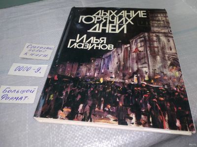 Лот: 18522390. Фото: 1. Глазунов И. Дыхание горячих дней... Искусствоведение, история искусств