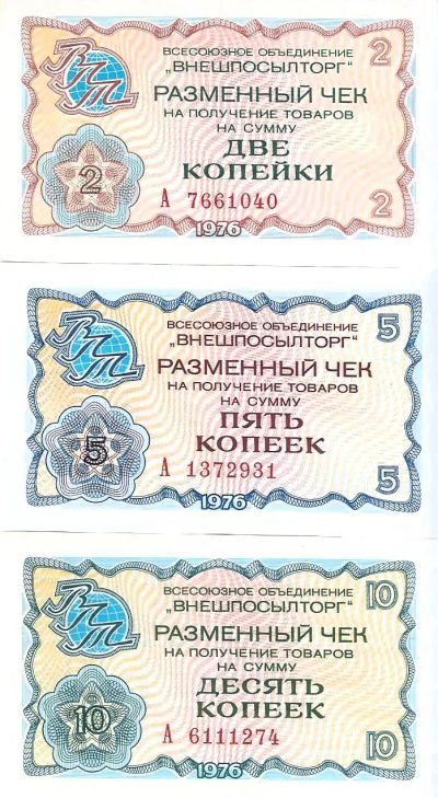 Лот: 23459364. Фото: 1. 2 , 5 и 10 копеек 1976 год. Чек... Документы, ценные бумаги, письма