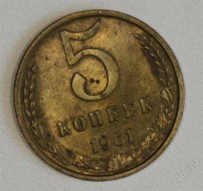 Лот: 2895736. Фото: 1. 5 копеек СССР 1961 года. Россия и СССР 1917-1991 года