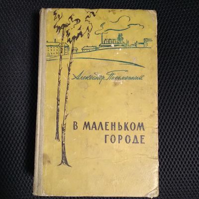 Лот: 21106419. Фото: 1. Александр Письменный. В маленьком... Художественная