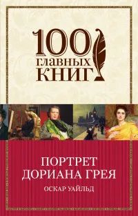 Лот: 24931441. Фото: 1. Оскар Уайльд - Портрет Дориана... Художественная