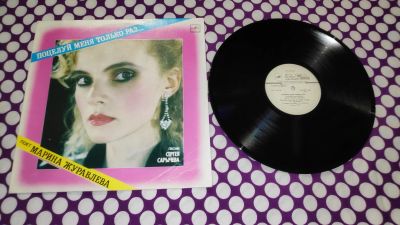 Лот: 25407136. Фото: 1. " Марина Журавлёва " большая виниловая... Аудиозаписи