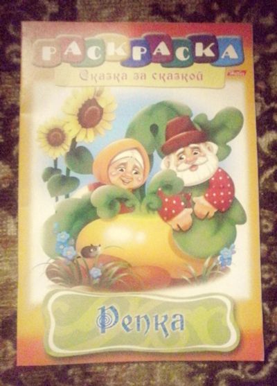 Лот: 4000490. Фото: 1. Раскраска - репка. Другое (детям и родителям)