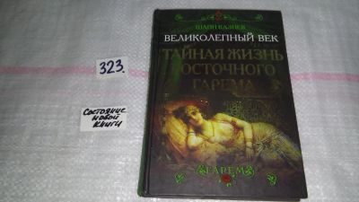 Лот: 8772704. Фото: 1. Шапи Казиев Великолепный век... Художественная