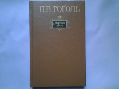 Лот: 4422045. Фото: 1. Н.В.Гоголь, Мертвые души,....Гоголь... Художественная