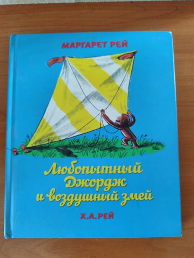 Лот: 23290933. Фото: 1. Любопытный Джордж и воздушный... Художественная