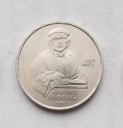 Лот: 3254530. Фото: 1. 1 рубль 1990 скорина. Россия и СССР 1917-1991 года