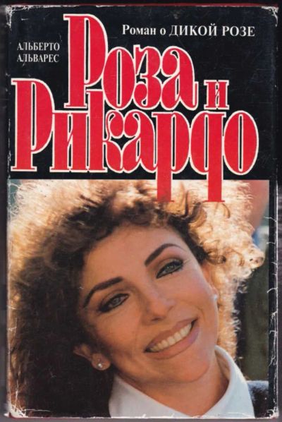 Лот: 23440701. Фото: 1. Роза и Рикардо | Кинороман. Продолжение... Художественная