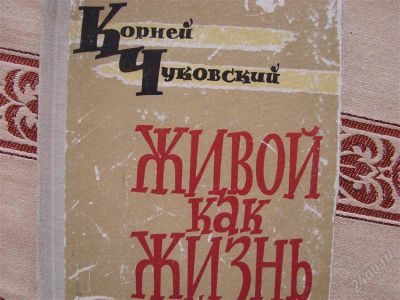 Лот: 1945165. Фото: 1. Корней Чуковский, Живой как жизнь. Другое (наука и техника)