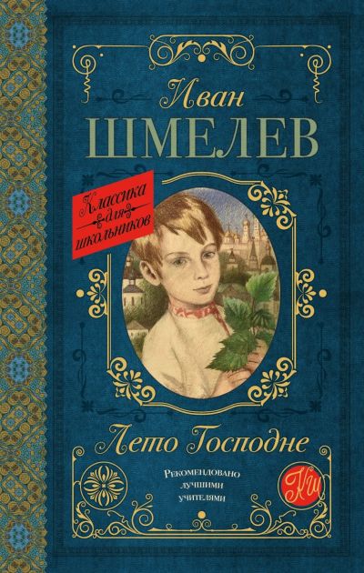 Лот: 14403259. Фото: 1. Иван Шмелев "Лето Господне". Художественная
