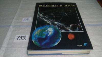 Лот: 11598738. Фото: 1. Вселенная и земля, Иосип Клечек... Физико-математические науки