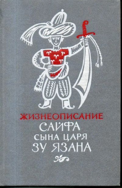 Лот: 11140844. Фото: 1. Жизнеописание Сайфа сына царя... Художественная