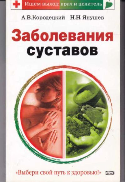 Лот: 14016801. Фото: 1. Заболевания суставов. Популярная и народная медицина