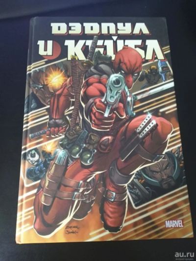 Лот: 13763916. Фото: 1. Дэдпул и Кейбл. Омнибус. Художественная