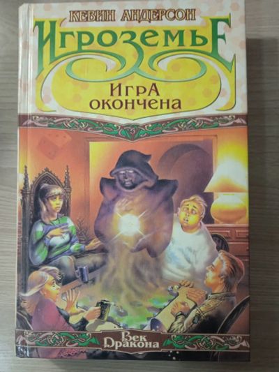 Лот: 23703211. Фото: 1. Кевин Андерсон. Игроземье. Игра... Художественная