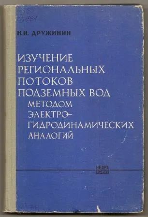 Лот: 19680084. Фото: 1. Дружинин. Изучение региональных... Науки о Земле