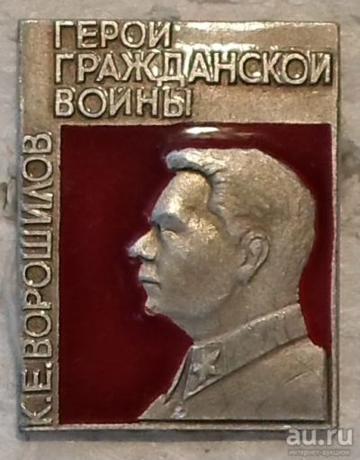 Лот: 8031269. Фото: 1. Знак К.Е.Ворошилов. Герой Гражданской... Сувенирные