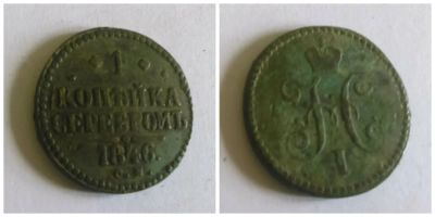 Лот: 4134381. Фото: 1. 1 копейка серебром 1846. Россия до 1917 года