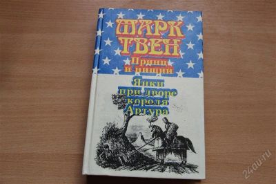 Лот: 1882341. Фото: 1. Книга " принц и нищий. Янки при... Художественная