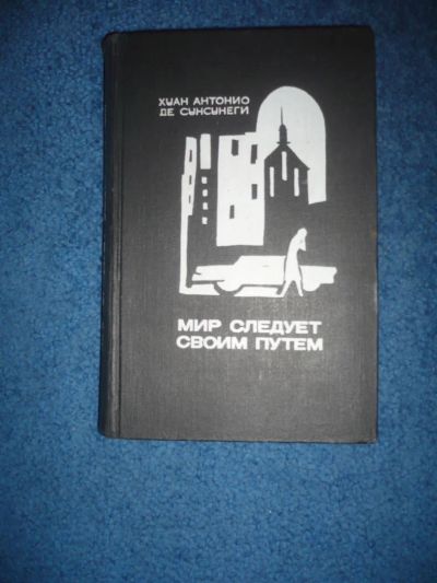 Лот: 8975694. Фото: 1. Хуан Антонио де Сунсунеги "Мир... Художественная