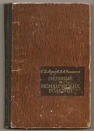 Лот: 3558840. Фото: 1. Нервные и психические болезни... Традиционная медицина