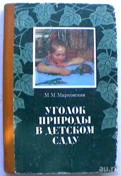 Лот: 18050680. Фото: 1. М.М. Марковская "Уголок природы... Досуг и творчество