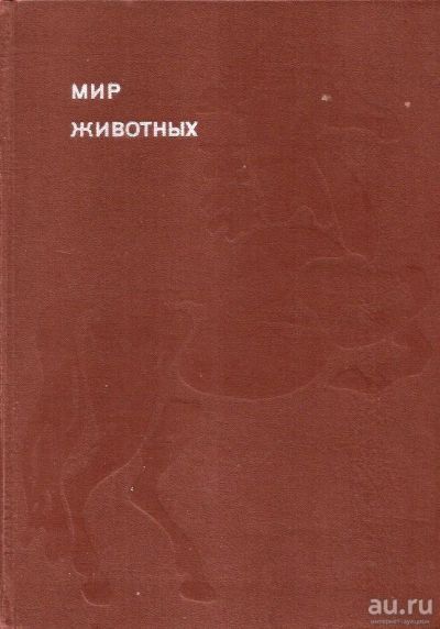 Лот: 15772251. Фото: 1. Акимушкин Игорь - Мир животных... Биологические науки