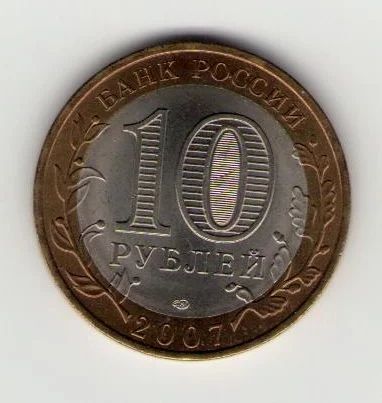 Лот: 3201535. Фото: 1. 10 рублей .Республика Хакасия. Россия после 1991 года