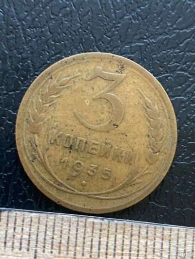 Лот: 18570771. Фото: 1. 3 копейки 1935 старый тип. Россия и СССР 1917-1991 года