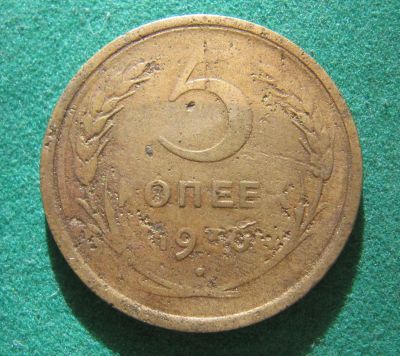 Лот: 19511029. Фото: 1. Ранние советы 5 копеек 1930 г. Россия и СССР 1917-1991 года